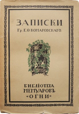 Комаровский Е.Ф. Записки графа Е.Ф. Комаровского / Ред. П.Е. Щеголева; вступ. заметка Е.А. Ляцкого. СПб.: Огни, 1914.